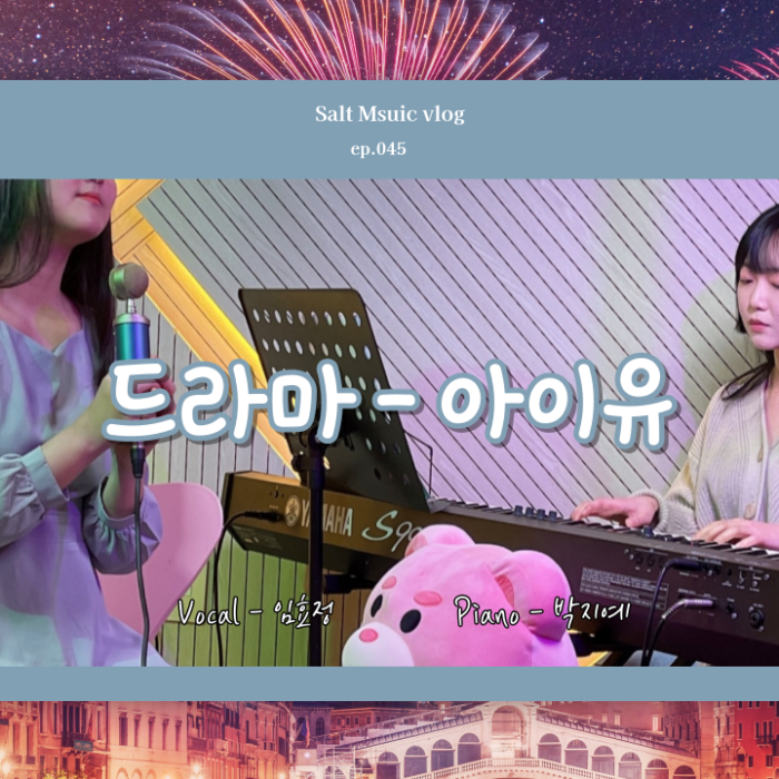 아이유 (IU) – 드라마(drama) COVER l piano & vocalㅣ by  쏠트뮤직