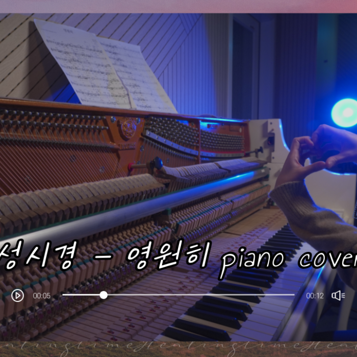 성시경 – 영원히 [piano cover 수강생] making by 쏠트뮤직 아카데미