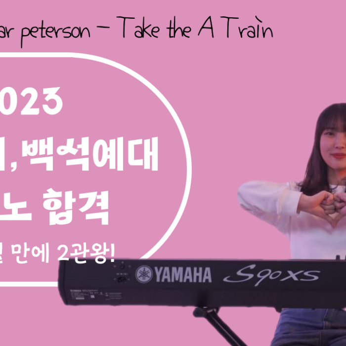 2023 년도 한양여대 / 백석예대 2 관왕 재즈 피아노 “김나현” Oscar Peterson – take the A train 입시 연주곡